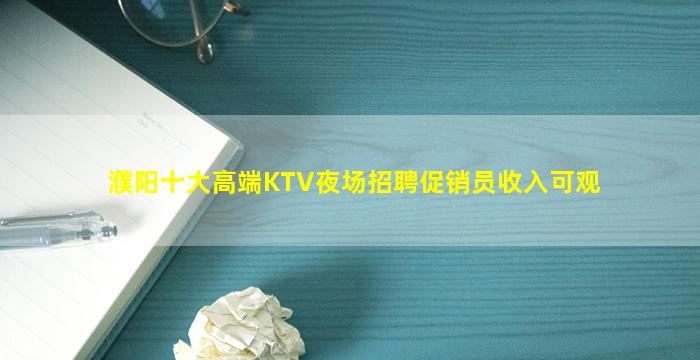 濮阳十大高端KTV夜场招聘促销员收入可观